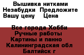 Вышивка нитками Незабудки. Предложите Вашу цену! › Цена ­ 6 000 - Все города Хобби. Ручные работы » Картины и панно   . Калининградская обл.,Балтийск г.